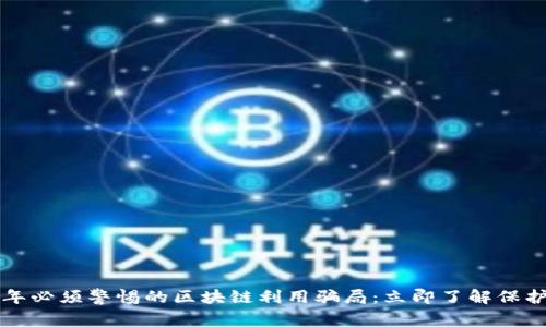 2023年必须警惕的区块链利用骗局：立即了解保护自己！