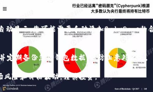 购买BabyDoge Token（Babydoge）通常需要通过加密货币交易所或去中心化交易平台进行。以下是使用TP钱包购买BabyDoge的步骤：

### 1. 下载并安装TP钱包
首先，您需要在您的手机上下载并安装TP钱包。TP钱包允许您安全存储和管理您的加密资产。

### 2. 创建或导入钱包
打开TP钱包应用后，您可以选择创建一个新钱包或导入现有钱包。如果您选择创建新钱包，请务必妥善保管助记词，以防止丢失访问权限。

### 3. 购买以太坊或币安币（BNB）
在TP钱包中，您需要购买以太坊（ETH）或币安币（BNB），因为这些是购买BabyDoge的主要货币。您可以通过TP钱包直接购买，或者将其他货币转入您的TP钱包。

### 4. 连接去中心化交易所（DEX）
接下来，您需要选择一个去中心化交易所（如PancakeSwap）。打开该平台，并使用TP钱包连接您的钱包。通常，您可以通过点击“连接钱包”按钮来完成这一步骤。

### 5. 在DEX上交易
在PancakeSwap上，您需要选择要交易的货币。选择您持有的以太坊或BNB，并输入您想要交换的数量。选择“BabyDoge”作为您想要获得的币种。系统会给出相应的兑换比率与手续费等信息。

### 6. 确认并完成交易
确认交易信息无误后，点击交换。此时，您需要在TP钱包中确认交易。费用和滑点都会在这里显示，确认后，您的交易将被处理。

### 7. 查看您的BabyDoge Token
完成交易后，您可以在TP钱包中查看到您的BabyDoge Token。如果没有自动显示，您可能需要手动添加BabyDoge的合约地址。

### 8. 安全存储与管理
最后，确保您妥善管理和存储您的BabyDoge，不要轻易分享您的助记词，并定期备份您的钱包数据，以防止意外丢失。

通过上述步骤，您就可以成功在TP钱包上购买BabyDoge。请务必注意市场风险和价格波动，谨慎投资。
