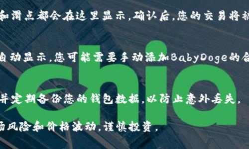 购买BabyDoge Token（Babydoge）通常需要通过加密货币交易所或去中心化交易平台进行。以下是使用TP钱包购买BabyDoge的步骤：

### 1. 下载并安装TP钱包
首先，您需要在您的手机上下载并安装TP钱包。TP钱包允许您安全存储和管理您的加密资产。

### 2. 创建或导入钱包
打开TP钱包应用后，您可以选择创建一个新钱包或导入现有钱包。如果您选择创建新钱包，请务必妥善保管助记词，以防止丢失访问权限。

### 3. 购买以太坊或币安币（BNB）
在TP钱包中，您需要购买以太坊（ETH）或币安币（BNB），因为这些是购买BabyDoge的主要货币。您可以通过TP钱包直接购买，或者将其他货币转入您的TP钱包。

### 4. 连接去中心化交易所（DEX）
接下来，您需要选择一个去中心化交易所（如PancakeSwap）。打开该平台，并使用TP钱包连接您的钱包。通常，您可以通过点击“连接钱包”按钮来完成这一步骤。

### 5. 在DEX上交易
在PancakeSwap上，您需要选择要交易的货币。选择您持有的以太坊或BNB，并输入您想要交换的数量。选择“BabyDoge”作为您想要获得的币种。系统会给出相应的兑换比率与手续费等信息。

### 6. 确认并完成交易
确认交易信息无误后，点击交换。此时，您需要在TP钱包中确认交易。费用和滑点都会在这里显示，确认后，您的交易将被处理。

### 7. 查看您的BabyDoge Token
完成交易后，您可以在TP钱包中查看到您的BabyDoge Token。如果没有自动显示，您可能需要手动添加BabyDoge的合约地址。

### 8. 安全存储与管理
最后，确保您妥善管理和存储您的BabyDoge，不要轻易分享您的助记词，并定期备份您的钱包数据，以防止意外丢失。

通过上述步骤，您就可以成功在TP钱包上购买BabyDoge。请务必注意市场风险和价格波动，谨慎投资。