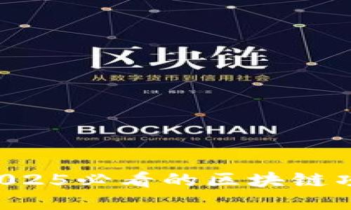 立即了解2025必看的区块链项目查询站！