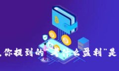 为了能更好地帮助你，我需要明确你的问题。“