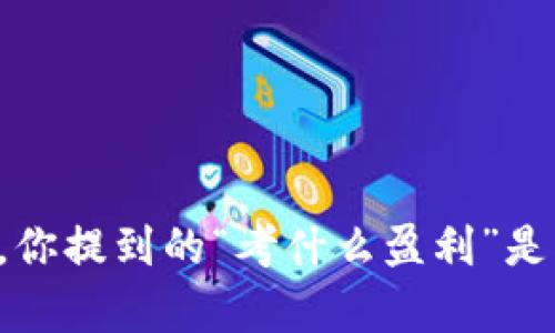 为了能更好地帮助你，我需要明确你的问题。“t p钱包”指的是什么具体的内容？是某种数字钱包、支付应用还是其他概念？另外，你提到的“考什么盈利”是指如何通过这个钱包进行盈利，还是关于这个钱包的某种考核或评估？请提供更多背景信息，这样我能更准确地为你解答。谢谢！