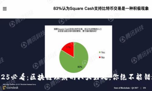 2025必看：区块链理财的六大好处，你绝不能错过！