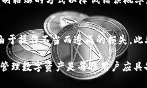 在数字货币领域，USDT（Tether）作为一种广泛使用的稳定币，得到了越来越多用户的青睐。尤其是在进行跨境交易或者保护资产价值时，USDT常常成为首选。如果你使用TP钱包（Trust Wallet）并希望将USDT转账到其他人的地址，本文将详细介绍这个过程。

什么是TP钱包？
TP钱包，或称为Trust Wallet，是一款兼容ERC20、BEP2、BEP20等多种链的数字资产钱包。用户可以在TP钱包中安全地存储、管理和转移各种数字货币。由于其开放性和用户友好的界面，TP钱包吸引了大量用户利用其进行数字资产管理。

准备工作
在进行USDT转账之前，你需要完成以下准备工作：
ol
  listrong下载并安装TP钱包：/strong如果你还没有安装TP钱包，可以前往官网或应用商店下载并安装。/li
  listrong创建或导入钱包：/strong按照应用中的指引创建一个新钱包，或者导入你已有的钱包。/li
  listrong充值USDT：/strong确保你的钱包中有足够的USDT进行转账。如果你的钱包中没有USDT，你需要先通过交易所或其他渠道将USDT充值到钱包中。/li
/ol

将USDT转账到其他地址的步骤
接下来，我们将详细说明如何在TP钱包中转账USDT：

h4第1步：打开TP钱包/h4
首先，打开你的TP钱包，确保你已经登录到你的账户。在钱包主界面，你可以看到钱包中的所有资产，包括USDT。

h4第2步：选择USDT/h4
在钱包界面中，找到并点击USDT图标。这将带你进入USDT的详细信息页面，在这里你可以看到你的当前余额及其他信息。

h4第3步：点击“发送”按钮/h4
在USDT页面中，你会找到一个“发送”或“转账”的按钮。点击该按钮进入转账页面。

h4第4步：输入接收方地址/h4
在转账页面，你需要输入对方的USDT接收地址。请确保输入正确，因为任何错误的地址将导致你的资金丢失。此外，你也可以通过扫描对方的二维码来减少输入错误的可能性。

h4第5步：输入转账金额/h4
接下来，输入你要转账的USDT数量。确保这个数量在你的钱包余额范围内。如果你不确定，建议查看一下你的余额。

h4第6步：确认转账信息/h4
在输入完接收地址和转账金额后，仔细核对所有信息，确保没有错误，包括转账金额和接收方地址。一旦确认无误，继续进行下一步。

h4第7步：完成转账/h4
点击“确认”或“发送”按钮，TP钱包将要求你确认你的操作。这通常会要求输入你的密码或使用生物识别功能进行身份验证。在验证成功后，转账将被处理。

h4第8步：查看转账状态/h4
转账完成后，你可以在TP钱包的交易记录中查看到此次转账的状态。通常，转账在区块链上处理的时间会有所不同，根据网络的繁忙程度，可能需要几分钟到几十分钟不等。

注意事项与常见问题解答
在转账USDT过程中，许多用户可能会遇到一些疑问和注意事项：

h41. 转账费用/h4
虽然USDT的转账通常费用较低，但根据网络的不同，可能会有一定的交易费用。在进行转账之前，务必检查相关费用，并确认自己的钱包余额足够覆盖费用。

h42. 网络确认时间/h4
转账的确认时间与网络繁忙程度有关，有时可能会出现延迟。这是正常现象，用户无需过于担忧。如果在较长时间后仍未确认，可以尝试通过区块浏览器查询该交易的状态。

h43. 地址错误的后果/h4
如果错误地输入接收方的地址，转账可能是不可逆的。因此，在进行转账时，请务必仔细核对接收地址，建议使用复制粘贴的方式以降低错误概率。

总结
使用TP钱包转账USDT是一项相对简单的操作，但仍有许多细节需要注意。确保每一步都正确无误，可以有效避免由于操作不当而造成的损失。此外，随着数字货币生态系统的迅猛发展，了解如何安全、便捷地转账，将能够让你的数字钱包管理更加游刃有余。 

最终，不论你是想通过USDT进行交易，还是简单地与朋友分享，都希望这篇文章能为你的转账过程提供帮助。安全管理数字资产是每位用户应具备的基本素养，让我们共同为构建安全的数字货币使用环境而努力。