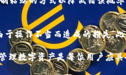 在数字货币领域，USDT（Tether）作为一种广泛使用的稳定币，得到了越来越多用户的青睐。尤其是在进行跨境交易或者保护资产价值时，USDT常常成为首选。如果你使用TP钱包（Trust Wallet）并希望将USDT转账到其他人的地址，本文将详细介绍这个过程。

什么是TP钱包？
TP钱包，或称为Trust Wallet，是一款兼容ERC20、BEP2、BEP20等多种链的数字资产钱包。用户可以在TP钱包中安全地存储、管理和转移各种数字货币。由于其开放性和用户友好的界面，TP钱包吸引了大量用户利用其进行数字资产管理。

准备工作
在进行USDT转账之前，你需要完成以下准备工作：
ol
  listrong下载并安装TP钱包：/strong如果你还没有安装TP钱包，可以前往官网或应用商店下载并安装。/li
  listrong创建或导入钱包：/strong按照应用中的指引创建一个新钱包，或者导入你已有的钱包。/li
  listrong充值USDT：/strong确保你的钱包中有足够的USDT进行转账。如果你的钱包中没有USDT，你需要先通过交易所或其他渠道将USDT充值到钱包中。/li
/ol

将USDT转账到其他地址的步骤
接下来，我们将详细说明如何在TP钱包中转账USDT：

h4第1步：打开TP钱包/h4
首先，打开你的TP钱包，确保你已经登录到你的账户。在钱包主界面，你可以看到钱包中的所有资产，包括USDT。

h4第2步：选择USDT/h4
在钱包界面中，找到并点击USDT图标。这将带你进入USDT的详细信息页面，在这里你可以看到你的当前余额及其他信息。

h4第3步：点击“发送”按钮/h4
在USDT页面中，你会找到一个“发送”或“转账”的按钮。点击该按钮进入转账页面。

h4第4步：输入接收方地址/h4
在转账页面，你需要输入对方的USDT接收地址。请确保输入正确，因为任何错误的地址将导致你的资金丢失。此外，你也可以通过扫描对方的二维码来减少输入错误的可能性。

h4第5步：输入转账金额/h4
接下来，输入你要转账的USDT数量。确保这个数量在你的钱包余额范围内。如果你不确定，建议查看一下你的余额。

h4第6步：确认转账信息/h4
在输入完接收地址和转账金额后，仔细核对所有信息，确保没有错误，包括转账金额和接收方地址。一旦确认无误，继续进行下一步。

h4第7步：完成转账/h4
点击“确认”或“发送”按钮，TP钱包将要求你确认你的操作。这通常会要求输入你的密码或使用生物识别功能进行身份验证。在验证成功后，转账将被处理。

h4第8步：查看转账状态/h4
转账完成后，你可以在TP钱包的交易记录中查看到此次转账的状态。通常，转账在区块链上处理的时间会有所不同，根据网络的繁忙程度，可能需要几分钟到几十分钟不等。

注意事项与常见问题解答
在转账USDT过程中，许多用户可能会遇到一些疑问和注意事项：

h41. 转账费用/h4
虽然USDT的转账通常费用较低，但根据网络的不同，可能会有一定的交易费用。在进行转账之前，务必检查相关费用，并确认自己的钱包余额足够覆盖费用。

h42. 网络确认时间/h4
转账的确认时间与网络繁忙程度有关，有时可能会出现延迟。这是正常现象，用户无需过于担忧。如果在较长时间后仍未确认，可以尝试通过区块浏览器查询该交易的状态。

h43. 地址错误的后果/h4
如果错误地输入接收方的地址，转账可能是不可逆的。因此，在进行转账时，请务必仔细核对接收地址，建议使用复制粘贴的方式以降低错误概率。

总结
使用TP钱包转账USDT是一项相对简单的操作，但仍有许多细节需要注意。确保每一步都正确无误，可以有效避免由于操作不当而造成的损失。此外，随着数字货币生态系统的迅猛发展，了解如何安全、便捷地转账，将能够让你的数字钱包管理更加游刃有余。 

最终，不论你是想通过USDT进行交易，还是简单地与朋友分享，都希望这篇文章能为你的转账过程提供帮助。安全管理数字资产是每位用户应具备的基本素养，让我们共同为构建安全的数字货币使用环境而努力。