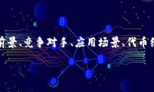 区块链投资项目的内容主要包括以下几个方面：项目背景、技术特点、团队介绍、市场分析及前景、竞争对手、应用场景、代币经济模型、投资风险及建议等。为了帮助您更好地理解这些内容，以下是一个详细的介绍框架。

### 2025必看：区块链投资项目全面解析，立即把握投资机会！