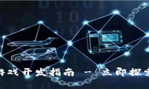 2025必看：区块链游戏开发指南 - 立即探索未来游戏的新领域