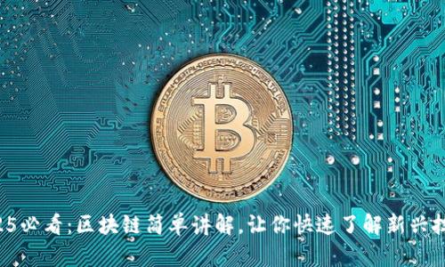 2025必看：区块链简单讲解，让你快速了解新兴技术！