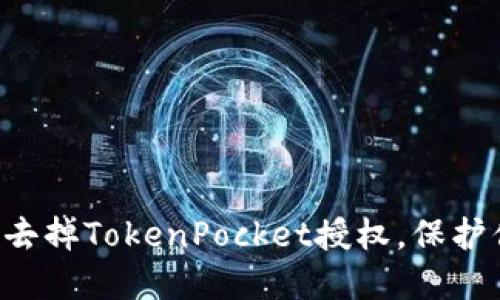 立即了解如何去掉TokenPocket授权，保护你的数字资产！