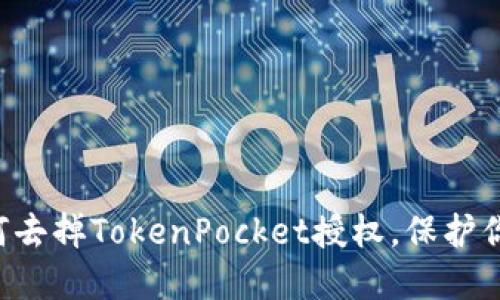 立即了解如何去掉TokenPocket授权，保护你的数字资产！