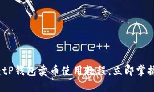 2025必看：tP钱包卖币使用教程，立即掌握卖币技巧！