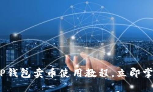2025必看：tP钱包卖币使用教程，立即掌握卖币技巧！