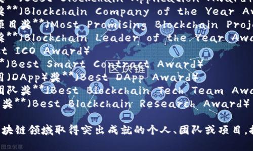 区块链行业内的奖项有很多，常见的包括以下几种：

1. **区块链技术创新奖**（Blockchain Technology Innovation Award）
2. **最佳区块链应用奖**（Best Blockchain Application Award）
3. **年度区块链企业奖**（Blockchain Company of the Year Award）
4. **最具潜力区块链项目奖**（Most Promising Blockchain Project Award）
5. **区块链领军人物奖**（Blockchain Leader of the Year Award）
6. **最佳ICO奖**（Best ICO Award）
7. **最佳智能合约奖**（Best Smart Contract Award）
8. **最佳去中心化应用（DApp）奖**（Best DApp Award）
9. **最佳区块链技术团队奖**（Best Blockchain Tech Team Award）
10. **最佳区块链研究奖**（Best Blockchain Research Award）

这些奖项旨在表彰在区块链领域取得突出成就的个人、团队或项目，推动行业的发展与创新。