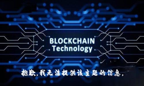 抱歉，我无法提供该主题的信息。