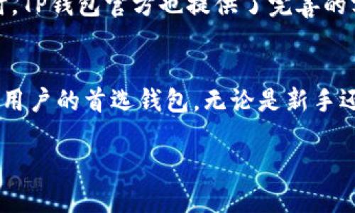 TP钱包（TokenPocket Wallet）是一款广受用户喜爱的数字货币钱包，它支持多种区块链，其中以太坊（Ethereum）区块链则是其重要组成部分之一。TP钱包的设计旨在为用户提供一个安全、便捷的数字资产管理平台，用户可以轻松管理、存储、交易各种加密货币和代币。

TP钱包的主要特点
TP钱包有着多种优点，使其在竞争激烈的钱包市场中脱颖而出。首先，TP钱包支持多链资产，用户可以在以太坊链上进行交易，也可以方便地切换到其他支持的区块链，如比特币、波场等。这种多链支持功能，让用户能够在一个平台上管理多种数字资产，极大地方便了用户的使用体验。

其次，TP钱包的安全性非常高。它采用了多重密码保护和私钥加密技术，确保用户的资产安全。此外，TP钱包还支持硬件钱包的连接，进一步增强了资产的安全性。因此，用户在使用TP钱包时可以更加安心地进行交易和存储。

以太坊区块链的优势
以太坊区块链是目前应用最广泛的智能合约平台，拥有强大的开发者社区和丰富的去中心化应用（DApp）。各种去中心化金融（DeFi）项目、非同质化代币（NFT）以及其他创新应用都在以太坊上得到了很好的发展。此外，以太坊的持续更新，比如以太坊2.0的推出，进一步提升了其性能和安全性，使得其在区块链生态系统中的地位愈加巩固。

TP钱包对以太坊的支持，使得用户能够方便地进行各种基于以太坊的操作，如进行代币交易、参与DeFi项目、购买NFT等。这对那些想要深入了解以太坊生态的用户来说，TP钱包无疑是一个不错的选择。

如何使用TP钱包进行以太坊交易
使用TP钱包进行以太坊交易非常简单。用户首先需要下载并安装TP钱包应用，然后创建一个新的钱包或者导入已有的钱包。创建钱包时，务必将助记词妥善保存，因为这是恢复钱包的重要凭证。

一旦完成钱包创建，用户可以通过其内置的DApp浏览器访问各种以太坊应用。点击相应的DApp，用户可以轻松进行交易。例如，如果用户想要参与某个DeFi项目，通常只需要连接TP钱包，授权相关权限后，即可进行资产的存入或交易操作。

TP钱包的用户体验
TP钱包的用户界面设计，即使对于新手用户也能够轻松上手。其主界面展示了用户持有的各种数字资产，以及实时价格变化，方便用户随时了解资产状况。此外，TP钱包还提供了丰富的功能模块，如市场行情、交易历史等，帮助用户做出更好的投资决策。

此外，TP钱包还不断进行功能更新，增强用户体验。例如，其支持的多语言服务，使得来自不同国家的用户均可使用。从而提高了全球用户的接入性。

TP钱包的社区与支持
TP钱包的成功离不开其活跃的社区支持。作为一个开源项目，TP钱包受到全球开发者的青睐，许多开发者积极参与到TP钱包的功能改进与bug修复中。同时，TP钱包官方也提供了完善的客服支持，用户在使用过程中遇到问题可以及时获得帮助。这种良好的社区氛围，使得TP钱包在用户心中的口碑持续向好。

总结
综上所述，TP钱包作为一款支持以太坊及其他区块链的数字货币钱包，凭借其多链支持、高安全性、用户友好的界面以及丰富的功能，已成为很多加密货币用户的首选钱包。无论是新手还是资深投资者，TP钱包都能够为他们提供方便、安全的资产管理体验。

因此，若你在寻找一个适合管理以太坊及其他数字资产的钱包，TP钱包无疑是一个值得考虑的选项。