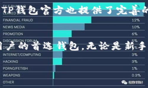 TP钱包（TokenPocket Wallet）是一款广受用户喜爱的数字货币钱包，它支持多种区块链，其中以太坊（Ethereum）区块链则是其重要组成部分之一。TP钱包的设计旨在为用户提供一个安全、便捷的数字资产管理平台，用户可以轻松管理、存储、交易各种加密货币和代币。

TP钱包的主要特点
TP钱包有着多种优点，使其在竞争激烈的钱包市场中脱颖而出。首先，TP钱包支持多链资产，用户可以在以太坊链上进行交易，也可以方便地切换到其他支持的区块链，如比特币、波场等。这种多链支持功能，让用户能够在一个平台上管理多种数字资产，极大地方便了用户的使用体验。

其次，TP钱包的安全性非常高。它采用了多重密码保护和私钥加密技术，确保用户的资产安全。此外，TP钱包还支持硬件钱包的连接，进一步增强了资产的安全性。因此，用户在使用TP钱包时可以更加安心地进行交易和存储。

以太坊区块链的优势
以太坊区块链是目前应用最广泛的智能合约平台，拥有强大的开发者社区和丰富的去中心化应用（DApp）。各种去中心化金融（DeFi）项目、非同质化代币（NFT）以及其他创新应用都在以太坊上得到了很好的发展。此外，以太坊的持续更新，比如以太坊2.0的推出，进一步提升了其性能和安全性，使得其在区块链生态系统中的地位愈加巩固。

TP钱包对以太坊的支持，使得用户能够方便地进行各种基于以太坊的操作，如进行代币交易、参与DeFi项目、购买NFT等。这对那些想要深入了解以太坊生态的用户来说，TP钱包无疑是一个不错的选择。

如何使用TP钱包进行以太坊交易
使用TP钱包进行以太坊交易非常简单。用户首先需要下载并安装TP钱包应用，然后创建一个新的钱包或者导入已有的钱包。创建钱包时，务必将助记词妥善保存，因为这是恢复钱包的重要凭证。

一旦完成钱包创建，用户可以通过其内置的DApp浏览器访问各种以太坊应用。点击相应的DApp，用户可以轻松进行交易。例如，如果用户想要参与某个DeFi项目，通常只需要连接TP钱包，授权相关权限后，即可进行资产的存入或交易操作。

TP钱包的用户体验
TP钱包的用户界面设计，即使对于新手用户也能够轻松上手。其主界面展示了用户持有的各种数字资产，以及实时价格变化，方便用户随时了解资产状况。此外，TP钱包还提供了丰富的功能模块，如市场行情、交易历史等，帮助用户做出更好的投资决策。

此外，TP钱包还不断进行功能更新，增强用户体验。例如，其支持的多语言服务，使得来自不同国家的用户均可使用。从而提高了全球用户的接入性。

TP钱包的社区与支持
TP钱包的成功离不开其活跃的社区支持。作为一个开源项目，TP钱包受到全球开发者的青睐，许多开发者积极参与到TP钱包的功能改进与bug修复中。同时，TP钱包官方也提供了完善的客服支持，用户在使用过程中遇到问题可以及时获得帮助。这种良好的社区氛围，使得TP钱包在用户心中的口碑持续向好。

总结
综上所述，TP钱包作为一款支持以太坊及其他区块链的数字货币钱包，凭借其多链支持、高安全性、用户友好的界面以及丰富的功能，已成为很多加密货币用户的首选钱包。无论是新手还是资深投资者，TP钱包都能够为他们提供方便、安全的资产管理体验。

因此，若你在寻找一个适合管理以太坊及其他数字资产的钱包，TP钱包无疑是一个值得考虑的选项。