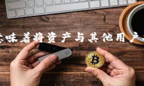 在TP钱包（TokenPocket）中共享池是一个涉及到区块链技术和去中心化金融（DeFi）操作的过程。共享池通常意味着将资产与其他用户共同进行流动性提供，借贷或其他形式的资金利用。以下是一个关于如何在TP钱包中共享池的详细步骤和说明。

### 2025必看：在TP钱包中如何高效共享池，立即掌握技巧！