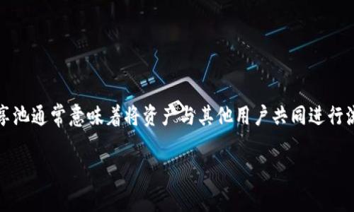 在TP钱包（TokenPocket）中共享池是一个涉及到区块链技术和去中心化金融（DeFi）操作的过程。共享池通常意味着将资产与其他用户共同进行流动性提供，借贷或其他形式的资金利用。以下是一个关于如何在TP钱包中共享池的详细步骤和说明。

### 2025必看：在TP钱包中如何高效共享池，立即掌握技巧！