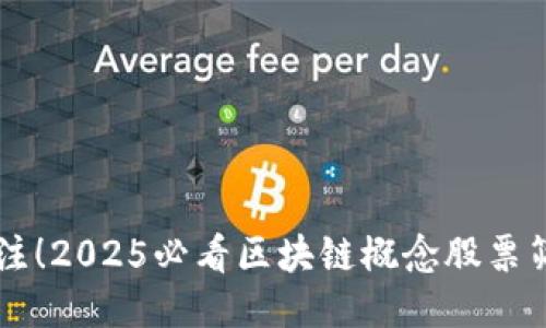 立即关注！2025必看区块链概念股票筛选指南