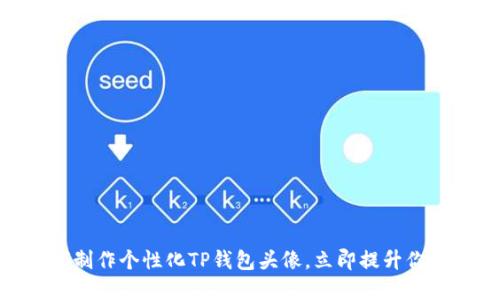 2025必看：如何制作个性化TP钱包头像，立即提升你的数字资产形象