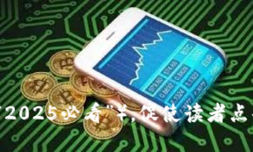 思考一个的，加入时间敏感词汇（如“立即”“现在”“2025必看”），促使读者点击，放进即时了解：2025必看可投资的区块链类型