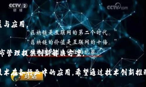 在湖北省，随着区块链技术的日益发展，涌现出了一批优秀的区块链企业。这些企业在不同的领域探索和应用区块链技术，为行业创新注入了新的活力。以下是一些在湖北省比较知名的区块链企业：

### 1. 武汉链城科技有限公司
武汉链城科技有限公司专注于区块链技术的研究与应用，致力于为政府、企业提供区块链解决方案，涵盖数字资产、供应链管理等领域。

### 2. 湖北信息产业投资有限公司
该公司在区块链方面的投资和孵化项目逐渐增多，力求通过技术创新提升企业的核心竞争力。

### 3. 知音科技
知音科技在区块链领域深耕，主要开发与金融相关的应用，通过区块链增强金融交易的透明度与安全性。

### 4. 武汉智链科技有限公司
智链科技专注于区块链技术的研发，探索在物流、医疗等多个行业的应用，以提高行业效率和透明度。

### 5. 中科院武汉分院
作为科研机构，中科院武汉分院积极进行区块链相关技术的基础研究和应用开发，为湖北省的区块链发展提供科技支持。

### 6. 湖北网信科技有限公司
这家公司致力于区块链技术与互联网的融合，开发新一代的去中心化应用，努力推动区块链技术在生活中的普及。

### 7. 武汉数字货币研究院
专注于数字货币和区块链相关技术的研究，致力于推动中国数字货币的发展与应用。

### 8. 武汉智慧城市科技有限公司
这家公司将区块链技术应用于智慧城市建设中，通过数据共享和协同，为城市管理提供创新解决方案。

以上企业代表了湖北省在区块链领域的一部分力量，它们积极探索区块链技术在各行业中的应用，希望通过技术创新推动地方经济的发展。
