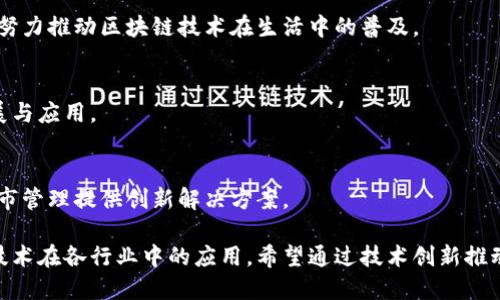 在湖北省，随着区块链技术的日益发展，涌现出了一批优秀的区块链企业。这些企业在不同的领域探索和应用区块链技术，为行业创新注入了新的活力。以下是一些在湖北省比较知名的区块链企业：

### 1. 武汉链城科技有限公司
武汉链城科技有限公司专注于区块链技术的研究与应用，致力于为政府、企业提供区块链解决方案，涵盖数字资产、供应链管理等领域。

### 2. 湖北信息产业投资有限公司
该公司在区块链方面的投资和孵化项目逐渐增多，力求通过技术创新提升企业的核心竞争力。

### 3. 知音科技
知音科技在区块链领域深耕，主要开发与金融相关的应用，通过区块链增强金融交易的透明度与安全性。

### 4. 武汉智链科技有限公司
智链科技专注于区块链技术的研发，探索在物流、医疗等多个行业的应用，以提高行业效率和透明度。

### 5. 中科院武汉分院
作为科研机构，中科院武汉分院积极进行区块链相关技术的基础研究和应用开发，为湖北省的区块链发展提供科技支持。

### 6. 湖北网信科技有限公司
这家公司致力于区块链技术与互联网的融合，开发新一代的去中心化应用，努力推动区块链技术在生活中的普及。

### 7. 武汉数字货币研究院
专注于数字货币和区块链相关技术的研究，致力于推动中国数字货币的发展与应用。

### 8. 武汉智慧城市科技有限公司
这家公司将区块链技术应用于智慧城市建设中，通过数据共享和协同，为城市管理提供创新解决方案。

以上企业代表了湖北省在区块链领域的一部分力量，它们积极探索区块链技术在各行业中的应用，希望通过技术创新推动地方经济的发展。