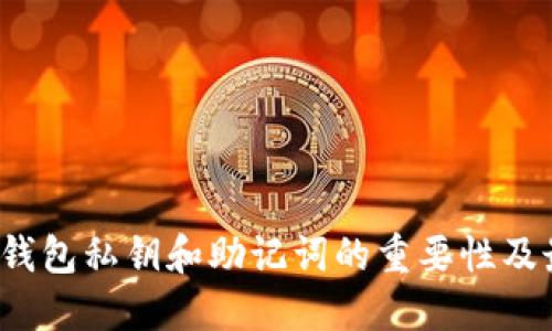 立即备份！TP钱包私钥和助记词的重要性及最佳备份方法