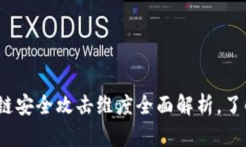 2025必看：区块链安全攻击维度全面解析，了解你的数字资产！