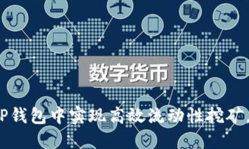 2025必看：如何在TP钱包中实现高效流动性挖矿，立即增加你的收益！