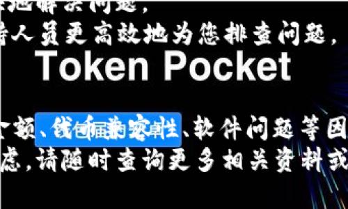 在使用TP钱包（TokenPocket Wallet）时，有时会遇到划转资金后未能及时显示在钱包中的问题。这种情况可能会让用户感到困惑和不安。为了帮助您更好地理解和解决这一问题，以下是一些可能的原因以及解决方案。

1. 网络延迟
首先，区块链网络在处理交易时可能会出现延迟。具体来说，如果您在高峰时段进行交易，交易的确认速度可能会变慢。这是因为网络在处理大量交易时可能受到拥堵。
为此，您可以检查所用区块链的状态或在相关网站（如Etherscan、BscScan等）上查看交易的确认情况。如果交易已经被确认但仍未显示在您的TP钱包中，那么您可以考虑其他原因。

2. 钱包同步问题
TP钱包需要与区块链网络实时同步。有时候，钱包可能没有及时与网络数据进行同步，导致无法显示已划转的资金。可以尝试手动刷新钱包，通常在钱包应用中有刷新或重载的选项。
此外，您也可以尝试重新启动TP钱包应用，看看是否能解决同步问题。如果这种方法依然无效，您可能需要采取更进一步的步骤。

3. 钱包地址错误
在进行资金划转时，确保您使用的是正确的钱包地址。不准确的地址会导致资金发送到错误的账户，造成无法找到资金的情况。因此，在划转资金之前一定要仔细核对地址。
如果您不幸地将资产转错了地址，恢复过程可能会更复杂，通常需要联系相关的技术支持服务。

4. 划转金额未达到最低要求
某些链上交易和去中心化交易所可能有最低划转金额的限制。如果您划转的金额低于该限制，资金可能不会成功到账。
在这种情况下，查看该平台的相关条款和条件，了解是否有任何最低划转金额的限制。如果是这种情况，可以在稍后再尝试进行划转。

5. 资产代币不兼容
TP钱包支持多种资产，但并非所有的代币都会显示在钱包中。部分代币可能需要手动添加到钱包中。
如果您确认资金已经转入，但在TP钱包中未显示，您可以检查该代币是否已添加至钱包。通过TP钱包的设置或资产管理功能，您可以添加所需的代币，以便正确显示资产。

6. 软件或应用问题
有时，TP钱包本身可能会出现临时性的问题。应用程序可能存在bug或者是缺少最新更新。
为此，建议定期更新TP钱包至最新版本，以确保您使用的是最新的功能和修复。您还可以查找相关的社区论坛或社交媒体，看看其他用户是否有类似的问题，并了解他们的解决办法。

7. 联系客户支持
如果以上方法都无法解决问题，建议您主动联系TP钱包的客户支持。他们通常会提供专业的建议和指导，帮助您更快地解决问题。
在联系客服时，清晰地描述您的问题，包括您所进行的交易详情，如交易哈希、划转时间、金额等，这将有助于技术支持人员更高效地为您排查问题。

总结
总之，划转资金到TP钱包后不显示的情况虽常见，但并非不可解决。通过排查网络延迟、钱包同步、地址准确性、最低金额、代币兼容性、软件问题等因素，您可以有效地寻找问题的根源，并采取相应的解决措施。同时，保持与客户支持的沟通也是解决问题的重要途径。
希望这些信息能够帮助您尽快找回划转的资金，未来在使用TP钱包时也能更加顺利愉快。如果您还有其他问题或疑虑，请随时查询更多相关资料或咨询专业人士。