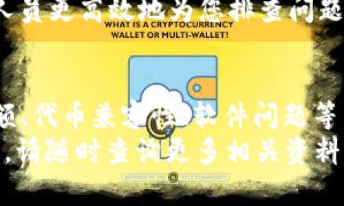 在使用TP钱包（TokenPocket Wallet）时，有时会遇到划转资金后未能及时显示在钱包中的问题。这种情况可能会让用户感到困惑和不安。为了帮助您更好地理解和解决这一问题，以下是一些可能的原因以及解决方案。

1. 网络延迟
首先，区块链网络在处理交易时可能会出现延迟。具体来说，如果您在高峰时段进行交易，交易的确认速度可能会变慢。这是因为网络在处理大量交易时可能受到拥堵。
为此，您可以检查所用区块链的状态或在相关网站（如Etherscan、BscScan等）上查看交易的确认情况。如果交易已经被确认但仍未显示在您的TP钱包中，那么您可以考虑其他原因。

2. 钱包同步问题
TP钱包需要与区块链网络实时同步。有时候，钱包可能没有及时与网络数据进行同步，导致无法显示已划转的资金。可以尝试手动刷新钱包，通常在钱包应用中有刷新或重载的选项。
此外，您也可以尝试重新启动TP钱包应用，看看是否能解决同步问题。如果这种方法依然无效，您可能需要采取更进一步的步骤。

3. 钱包地址错误
在进行资金划转时，确保您使用的是正确的钱包地址。不准确的地址会导致资金发送到错误的账户，造成无法找到资金的情况。因此，在划转资金之前一定要仔细核对地址。
如果您不幸地将资产转错了地址，恢复过程可能会更复杂，通常需要联系相关的技术支持服务。

4. 划转金额未达到最低要求
某些链上交易和去中心化交易所可能有最低划转金额的限制。如果您划转的金额低于该限制，资金可能不会成功到账。
在这种情况下，查看该平台的相关条款和条件，了解是否有任何最低划转金额的限制。如果是这种情况，可以在稍后再尝试进行划转。

5. 资产代币不兼容
TP钱包支持多种资产，但并非所有的代币都会显示在钱包中。部分代币可能需要手动添加到钱包中。
如果您确认资金已经转入，但在TP钱包中未显示，您可以检查该代币是否已添加至钱包。通过TP钱包的设置或资产管理功能，您可以添加所需的代币，以便正确显示资产。

6. 软件或应用问题
有时，TP钱包本身可能会出现临时性的问题。应用程序可能存在bug或者是缺少最新更新。
为此，建议定期更新TP钱包至最新版本，以确保您使用的是最新的功能和修复。您还可以查找相关的社区论坛或社交媒体，看看其他用户是否有类似的问题，并了解他们的解决办法。

7. 联系客户支持
如果以上方法都无法解决问题，建议您主动联系TP钱包的客户支持。他们通常会提供专业的建议和指导，帮助您更快地解决问题。
在联系客服时，清晰地描述您的问题，包括您所进行的交易详情，如交易哈希、划转时间、金额等，这将有助于技术支持人员更高效地为您排查问题。

总结
总之，划转资金到TP钱包后不显示的情况虽常见，但并非不可解决。通过排查网络延迟、钱包同步、地址准确性、最低金额、代币兼容性、软件问题等因素，您可以有效地寻找问题的根源，并采取相应的解决措施。同时，保持与客户支持的沟通也是解决问题的重要途径。
希望这些信息能够帮助您尽快找回划转的资金，未来在使用TP钱包时也能更加顺利愉快。如果您还有其他问题或疑虑，请随时查询更多相关资料或咨询专业人士。