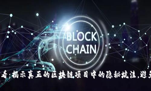2025年必看：揭示真正的区块链项目中的隐秘坑洼，避免投资误区
