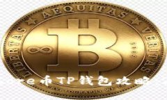 立即领取Core币TP钱包攻略：2025必看！
