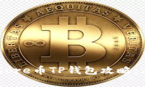 立即领取Core币TP钱包攻略：2025必看！