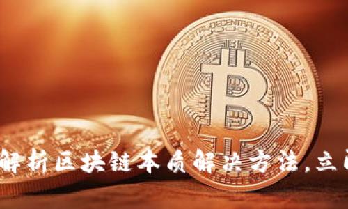 2025必看：深度解析区块链本质解决方法，立即掌握未来趋势！