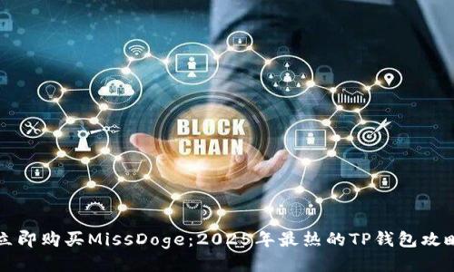 立即购买MissDoge：2025年最热的TP钱包攻略