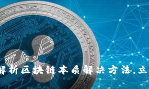 2025必看：深度解析区块链本质解决方法，立即掌握未来趋势！