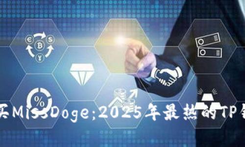 立即购买MissDoge：2025年最热的TP钱包攻略
