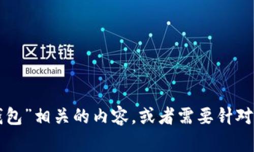 似乎你的信息不完整。如果你想要了解关于“T钱包”或其他与“钱包”相关的内容，或者需要针对具体主题的文章，请提供更多细节或明确主题。我将乐意帮助你！