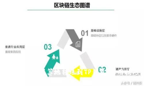 2025必看：如何最划算地转账到TP钱包，实用技巧大公开！