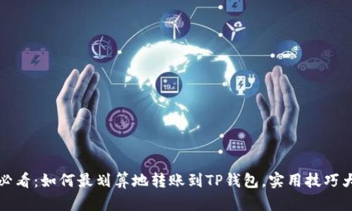 2025必看：如何最划算地转账到TP钱包，实用技巧大公开！