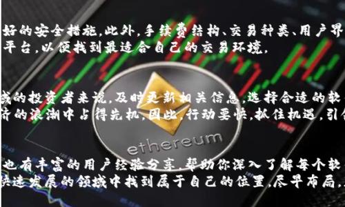   2025必看：最受欢迎的区块链货币软件推荐！立即下载，让投资更简单！ / 

 guanjianci 区块链, 数字货币, 投资软件, 加密货币 /guanjianci 

引言：区块链与数字货币的崛起
近年来，随着科技的不断进步，区块链技术与数字货币的发展势不可挡。尤其在2020年到2025年间，这一领域经历了剧烈的变革，吸引了无数投资者的关注。而对于那些希望入场的投资者来说，了解并选择合适的区块链货币软件显得尤为重要。

区块链货币软件的基本功能
首先，我们需要明确什么是区块链货币软件。一般而言，这些软件旨在帮助用户进行数字资产的交易、管理和存储。它们不仅提供交易平台，还具备钱包功能，用于安全存储用户的加密货币。此外，很多软件还融入了实时市场行情、投资分析工具等功能，以帮助用户做出更明智的决定。

市场上主要的区块链货币软件
随着市场的不断扩展，各种区块链货币软件应运而生。以下是一些在2025年值得关注的热门软件：

1. Coinbase
Coinbase 是一个备受欢迎的数字货币交易平台，因其用户友好的界面和安全性而著称。用户可以轻松地购买、出售和存储多种数字货币。此外，Coinbase 还提供专业版 Coinbase Pro，以满足更高级交易者的需求。
然而，Coinbase 的交易费用相对较高，投资者在使用时需注意这点。尽管如此，平台强大的安全措施和良好的用户体验，仍然使其成为入门级投资者的热门选择。

2. Binance
Binance 是全球最大的加密货币交易平台之一，提供丰富的交易选项和极具竞争力的手续费。在Binance上，用户可以交易超过500种加密货币，适合各种级别的投资者。
此外，Binance 还推出了自己的货币——BNB，使其用户能够在平台上享受更多优惠。虽然Binance 的功能非常强大，但其操作界面可能对新手有些复杂，因此初学者在使用时需要谨慎。

3. Kraken
Kraken 被誉为最安全的加密交易所之一，非常适合追求安全性的投资者。该平台提供多种安全功能，包括二步验证和冷存储选项，确保用户资产的安全。
不过，Kraken 的用户界面相对较为复杂，对于完全没有经验的用户来说，可能需要一段时间来适应。因此，更适合那些具有一定交易经验的投资者使用。

4. eToro
eToro 是一个社交交易平台，不仅支持加密货币交易，还允许用户进行股票、外汇等投资。其独特的社交交易功能，允许用户跟随和复制成功的交易者，从而帮助新手建立信心。
此外，eToro 还提供模拟账户，供用户练习和学习。尽管平台的费用结构相对透明，但在交易加密货币时的点差可能较高，因此用户需提前了解。

如何选择适合自己的区块链货币软件
在选择区块链货币软件时，用户需综合考虑多个因素。首先，安全性是首要考虑的因素，用户应确保所选平台具备良好的安全措施。此外，手续费结构、交易种类、用户界面及客户服务等都应是评估的重要维度。
因此，用户在选择时建议多平台对比，结合自己的需求进行深入分析。尤其是那些刚入门的投资者，更应操练于多个平台，以便找到最适合自己的交易环境。

结论：随时更新，抓住机遇
总体而言，区块链货币软件在近几年取得了显著的发展，未来还将继续扩展更多功能与服务。对于希望进入这一领域的投资者来说，及时更新相关信息，选择合适的软件将是成功的关键。
而在即将到来的2025年，随着区块链技术的进一步成熟与普及，选择适合的区块链货币软件将使投资者在数字经济的浪潮中占得先机。因此，行动要快，抓住机遇，引领市场趋势。

实用资源推荐
如果你对区块链货币软件有兴趣，建议访问官方网站，查看最新的信息和功能。此外，许多在线论坛和社交媒体平台也有丰富的用户经验分享，帮助你深入了解每个软件的优缺点。
无论你是新手还是老手，选择合适的交易工具和获取充足的市场信息，都是实现成功投资的基础。希望你能在这个快速发展的领域中找到属于自己的位置，尽早布局，获益匪浅。