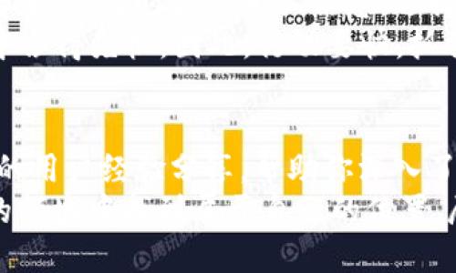   2025必看：最受欢迎的区块链货币软件推荐！立即下载，让投资更简单！ / 

 guanjianci 区块链, 数字货币, 投资软件, 加密货币 /guanjianci 

引言：区块链与数字货币的崛起
近年来，随着科技的不断进步，区块链技术与数字货币的发展势不可挡。尤其在2020年到2025年间，这一领域经历了剧烈的变革，吸引了无数投资者的关注。而对于那些希望入场的投资者来说，了解并选择合适的区块链货币软件显得尤为重要。

区块链货币软件的基本功能
首先，我们需要明确什么是区块链货币软件。一般而言，这些软件旨在帮助用户进行数字资产的交易、管理和存储。它们不仅提供交易平台，还具备钱包功能，用于安全存储用户的加密货币。此外，很多软件还融入了实时市场行情、投资分析工具等功能，以帮助用户做出更明智的决定。

市场上主要的区块链货币软件
随着市场的不断扩展，各种区块链货币软件应运而生。以下是一些在2025年值得关注的热门软件：

1. Coinbase
Coinbase 是一个备受欢迎的数字货币交易平台，因其用户友好的界面和安全性而著称。用户可以轻松地购买、出售和存储多种数字货币。此外，Coinbase 还提供专业版 Coinbase Pro，以满足更高级交易者的需求。
然而，Coinbase 的交易费用相对较高，投资者在使用时需注意这点。尽管如此，平台强大的安全措施和良好的用户体验，仍然使其成为入门级投资者的热门选择。

2. Binance
Binance 是全球最大的加密货币交易平台之一，提供丰富的交易选项和极具竞争力的手续费。在Binance上，用户可以交易超过500种加密货币，适合各种级别的投资者。
此外，Binance 还推出了自己的货币——BNB，使其用户能够在平台上享受更多优惠。虽然Binance 的功能非常强大，但其操作界面可能对新手有些复杂，因此初学者在使用时需要谨慎。

3. Kraken
Kraken 被誉为最安全的加密交易所之一，非常适合追求安全性的投资者。该平台提供多种安全功能，包括二步验证和冷存储选项，确保用户资产的安全。
不过，Kraken 的用户界面相对较为复杂，对于完全没有经验的用户来说，可能需要一段时间来适应。因此，更适合那些具有一定交易经验的投资者使用。

4. eToro
eToro 是一个社交交易平台，不仅支持加密货币交易，还允许用户进行股票、外汇等投资。其独特的社交交易功能，允许用户跟随和复制成功的交易者，从而帮助新手建立信心。
此外，eToro 还提供模拟账户，供用户练习和学习。尽管平台的费用结构相对透明，但在交易加密货币时的点差可能较高，因此用户需提前了解。

如何选择适合自己的区块链货币软件
在选择区块链货币软件时，用户需综合考虑多个因素。首先，安全性是首要考虑的因素，用户应确保所选平台具备良好的安全措施。此外，手续费结构、交易种类、用户界面及客户服务等都应是评估的重要维度。
因此，用户在选择时建议多平台对比，结合自己的需求进行深入分析。尤其是那些刚入门的投资者，更应操练于多个平台，以便找到最适合自己的交易环境。

结论：随时更新，抓住机遇
总体而言，区块链货币软件在近几年取得了显著的发展，未来还将继续扩展更多功能与服务。对于希望进入这一领域的投资者来说，及时更新相关信息，选择合适的软件将是成功的关键。
而在即将到来的2025年，随着区块链技术的进一步成熟与普及，选择适合的区块链货币软件将使投资者在数字经济的浪潮中占得先机。因此，行动要快，抓住机遇，引领市场趋势。

实用资源推荐
如果你对区块链货币软件有兴趣，建议访问官方网站，查看最新的信息和功能。此外，许多在线论坛和社交媒体平台也有丰富的用户经验分享，帮助你深入了解每个软件的优缺点。
无论你是新手还是老手，选择合适的交易工具和获取充足的市场信息，都是实现成功投资的基础。希望你能在这个快速发展的领域中找到属于自己的位置，尽早布局，获益匪浅。