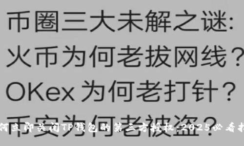 如何立即关闭TP钱包的第三方授权：2025必看指南