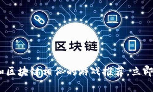 2025必看：和区块链相似的游戏推荐，立即了解新趋势！