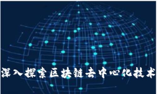 2025必看：深入探索区块链去中心化技术的未来方向