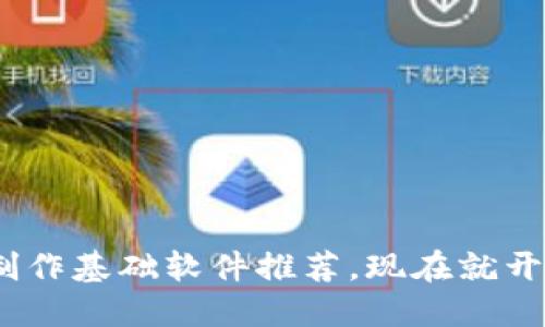 2025必看：区块链制作基础软件推荐，现在就开始你的区块链之旅！