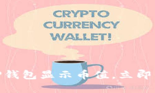 2025必看：如何使用TP钱包显示币值，立即掌握数字资产管理技巧