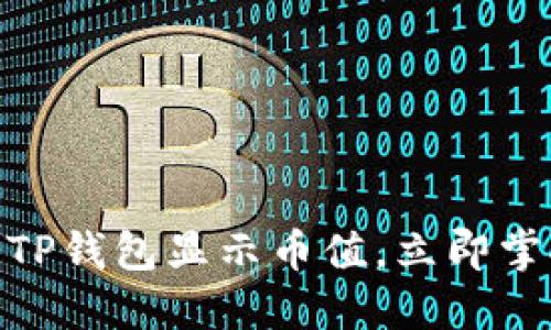2025必看：如何使用TP钱包显示币值，立即掌握数字资产管理技巧